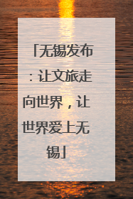 无锡发布：让文旅走向世界，让世界爱上无锡