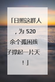 日照这群人，为 520 余个孤困孩子撑起一片天！
