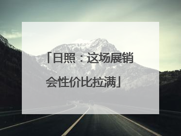 日照：这场展销会性价比拉满