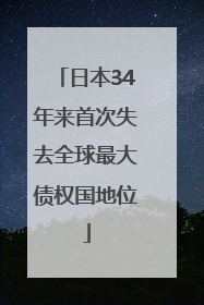 日本34年来首次失去全球最大债权国地位