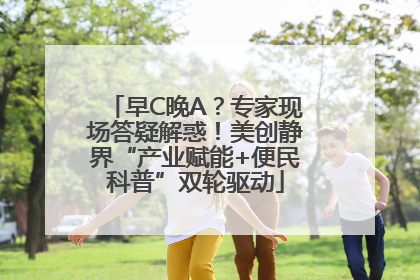 早C晚A？专家现场答疑解惑！美创静界“产业赋能+便民科普”双轮驱动