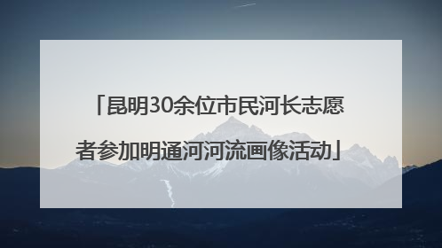 昆明30余位市民河长志愿者参加明通河河流画像活动