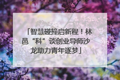 智慧碰撞启新程！林邑“科”谈创业导师沙龙助力青年逐梦