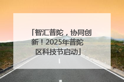 智汇普陀，协同创新！2025年普陀区科技节启动