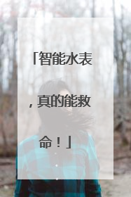 智能水表，真的能救命！