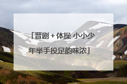 晋剧＋体操 小小少年举手投足韵味浓