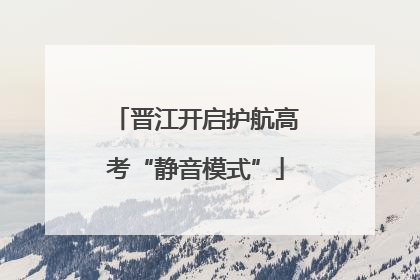 晋江开启护航高考“静音模式”