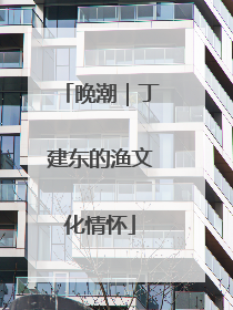 晚潮｜丁建东的渔文化情怀