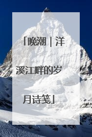 晚潮｜洋溪江畔的岁月诗笺