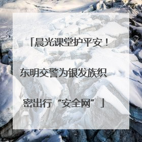 晨光课堂护平安！东明交警为银发族织密出行“安全网”