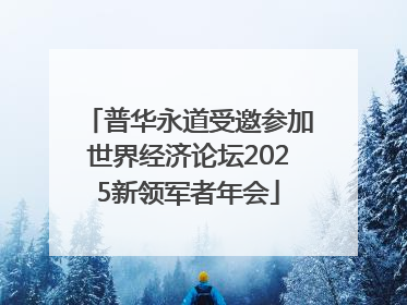 普华永道受邀参加世界经济论坛2025新领军者年会