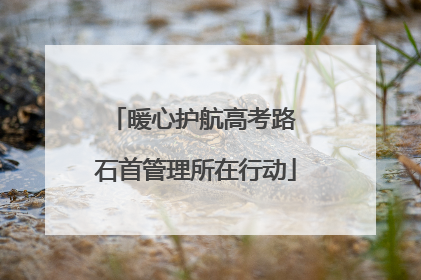 暖心护航高考路 石首管理所在行动
