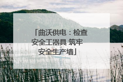 曲沃供电：检查安全工器具 筑牢安全生产墙