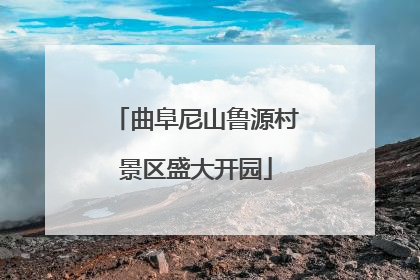 曲阜尼山鲁源村景区盛大开园