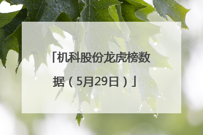 机科股份龙虎榜数据（5月29日）