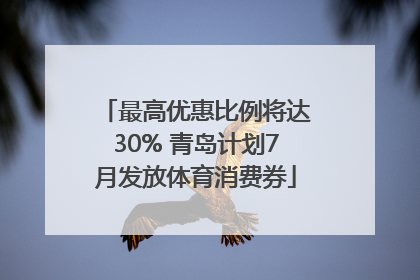 最高优惠比例将达30% 青岛计划7月发放体育消费券