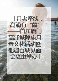 月老牵线，高浦有“囍”——首届厦门高浦城隍庙月老文化活动暨他趣百城见面会隆重举办