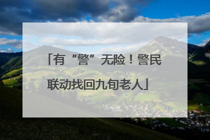 有“警”无险！警民联动找回九旬老人