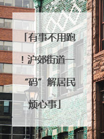 有事不用跑！沪郊街道一“码”解居民烦心事