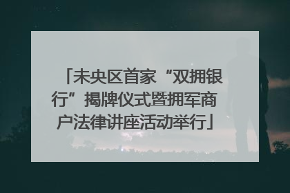未央区首家“双拥银行”揭牌仪式暨拥军商户法律讲座活动举行