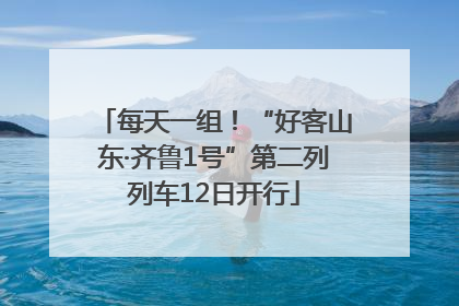 每天一组！“好客山东·齐鲁1号”第二列列车12日开行