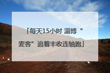 每天15小时 淄博“麦客”追着丰收连轴跑
