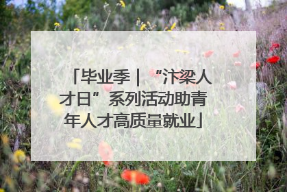 毕业季｜“汴梁人才日”系列活动助青年人才高质量就业