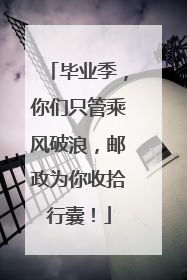 毕业季，你们只管乘风破浪，邮政为你收拾行囊！