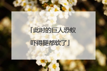 此时的巨人恐蚁吓得腿都软了