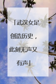 武汉女足创造历史，此刻无声又有声