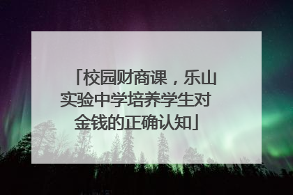 校园财商课，乐山实验中学培养学生对金钱的正确认知