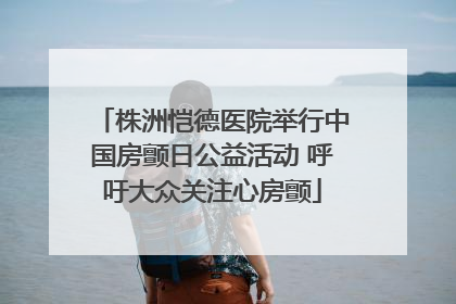 株洲恺德医院举行中国房颤日公益活动 呼吁大众关注心房颤