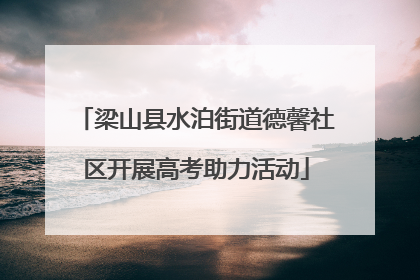 梁山县水泊街道德馨社区开展高考助力活动
