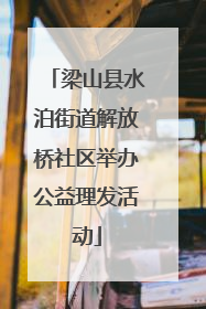 梁山县水泊街道解放桥社区举办公益理发活动