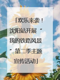 欢乐来袭！沈阳站开展“我的铁路风景”第二季主题宣传活动