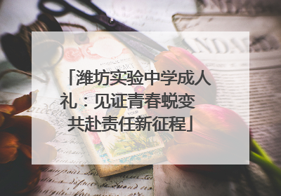 潍坊实验中学成人礼：见证青春蜕变 共赴责任新征程