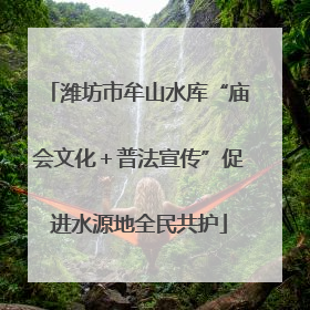 潍坊市牟山水库“庙会文化＋普法宣传”促进水源地全民共护