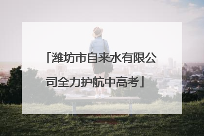 潍坊市自来水有限公司全力护航中高考