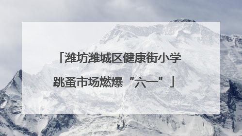 潍坊潍城区健康街小学跳蚤市场燃爆“六一”