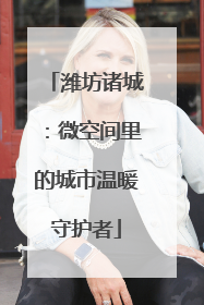 潍坊诸城：微空间里的城市温暖守护者