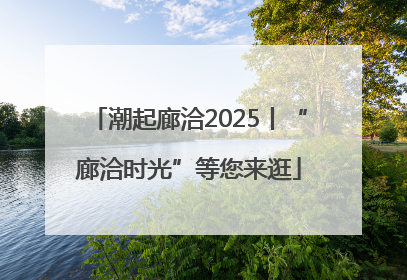 潮起廊洽2025丨“廊洽时光”等您来逛