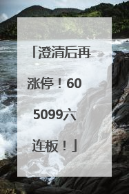 澄清后再涨停！605099六连板！