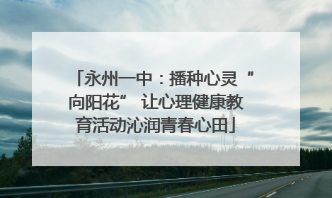 永州一中：播种心灵“向阳花” 让心理健康教育活动沁润青春心田