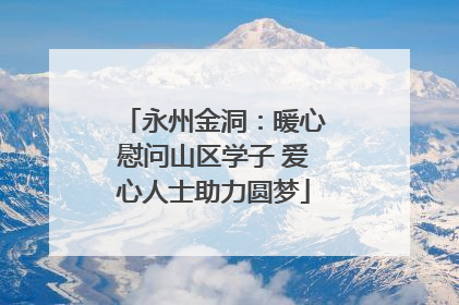 永州金洞：暖心慰问山区学子 爱心人士助力圆梦