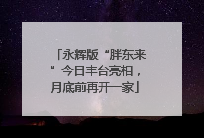 永辉版“胖东来”今日丰台亮相，月底前再开一家