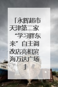 永辉超市天津第二家“学习胖东来”自主调改店亮相滨海万达广场