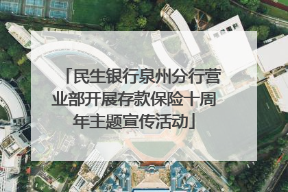 民生银行泉州分行营业部开展存款保险十周年主题宣传活动