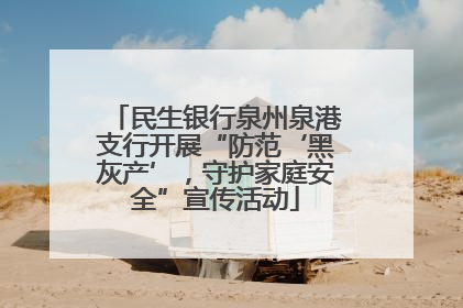 民生银行泉州泉港支行开展“防范‘黑灰产’，守护家庭安全”宣传活动