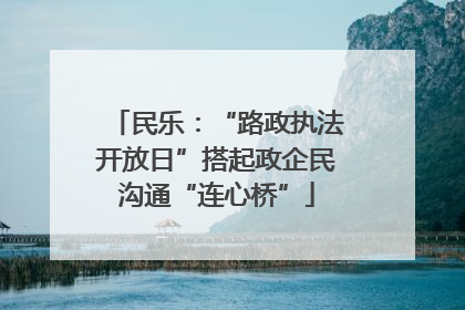 民乐：“路政执法开放日”搭起政企民沟通“连心桥”