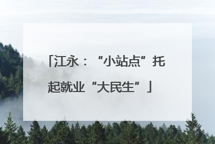 江永：“小站点”托起就业“大民生”